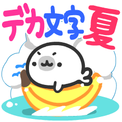 【夏】デカ文字アザラシ♪