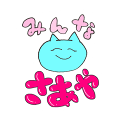 さあや用スタンプ