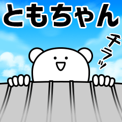 巨大生物ともちゃん襲来！名前スタンプ