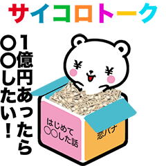 動く！ほっとミルクマ５ サイコロトーク◇