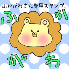 ふかがわさん専用スタンプ