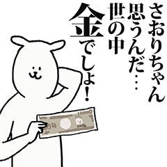 さおりちゃん名前スタンプ