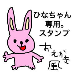 ひなちゃん専用スタンプ おえかき風