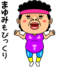 ダンシング★まゆみ★ 名前スタンプ