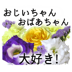 敬老の日に花を♪