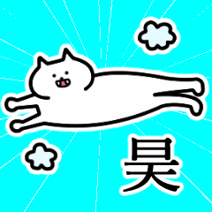 昊さんの昊さん専用スタンプ