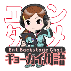 エンタメギョーカイ用語