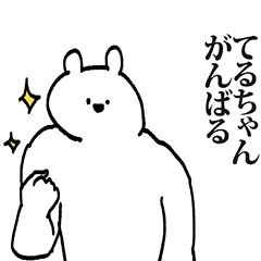 てるちゃんちゃん専用の名前スタンプ