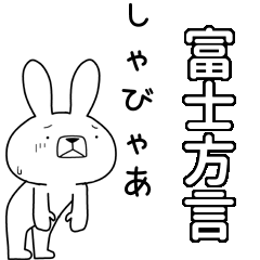 方言うさぎBIG 富士方言編