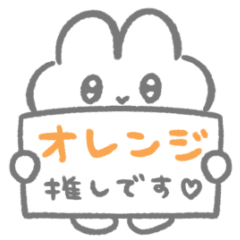 オレンジ推し♡ぴえんなうさぎスタンプ