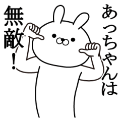 あっちゃんが使う面白い日常名前スタンプ