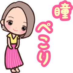 【瞳専用スタンプ】