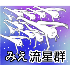 みえちゃん限定★シュール名前スタンプ
