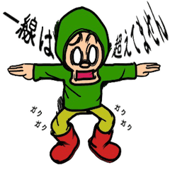 いたずら小僧のチョケ助