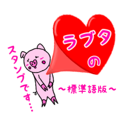 ブタの「ラブタ」スタンプ 〜標準語版〜