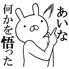 あいなちゃんの名前スタンプ(最先端)