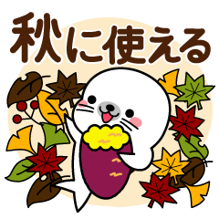 秋に使える♡アザラシ