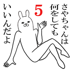 さやちゃんが使う名前スタンプ5