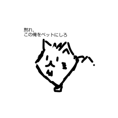 うちのペットがやばい