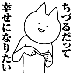 ちづるのための名前スタンプ