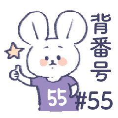 背番号ねずみ #55 紫