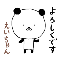 えいちゃん専用スタンプ（パンダ）