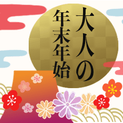 動く✳︎大人のクリスマス&年末年始