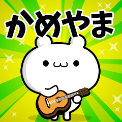 かめやまさん用！高速で動く名前スタンプ