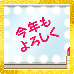 リップスティックとミラー（お正月）J