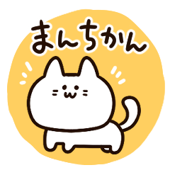 使いやすい！かわいいマンチカンちゃん