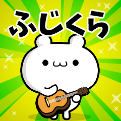 ふじくらさん用！高速で動く名前スタンプ