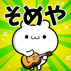 そめやさん用！高速で動く名前スタンプ