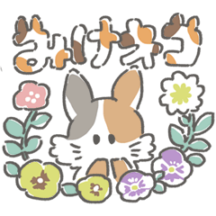 みけネコさん ゆるふわスタンプ