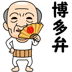 博多弁の方言おじいちゃん