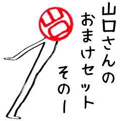 山口さんのはんこ人間(おまけセット１)