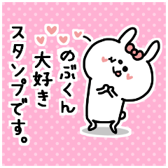 名前スタンプ♥「のぶ君大好き♡」