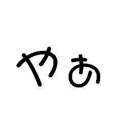 可愛い文字と可愛い絵？のスタンプ