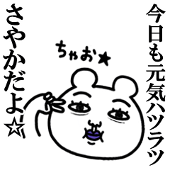 非リア「さやか」の名前スタンプ(こじらせ)