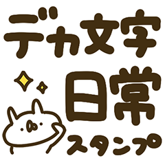 うさぎ帝国 デカ文字＆日常スタンプ