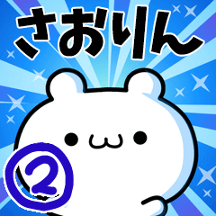 さおりんさん用！高速で動く名前スタンプ２