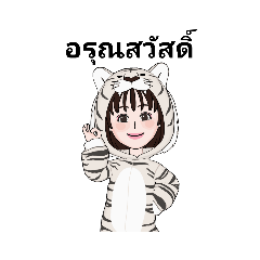 ไทย/เสือขาวน่ารัก/ทุกวัน