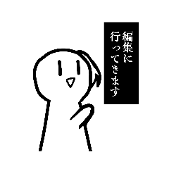 編集者による編集者の為の編集スタンプ