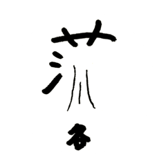 手書きKANJI