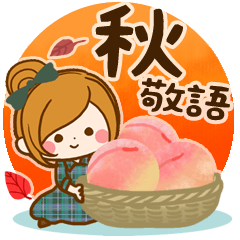 秋にむかって♪癒しの敬語スタンプ
