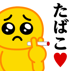 ぴえんMAX♥たばこスタンプ