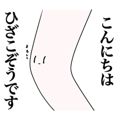 ひざこぞうスタンプ