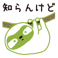 知らんけど・ナマケモノ(1)