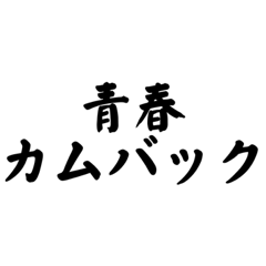 日常で使う、一言