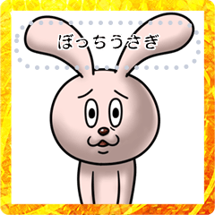 お正月もぼっちうさぎメッセージ