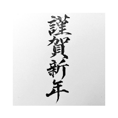 書道家の筆文字 新年の挨拶ver.